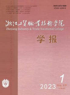 浙江工贸职业技术学院学报